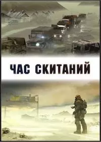 Час скитаний [СИ]