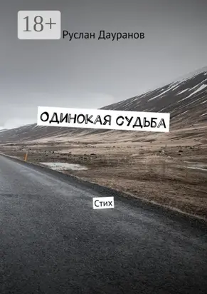 Одинокая судьба. Стих