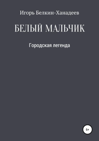 Белый мальчик