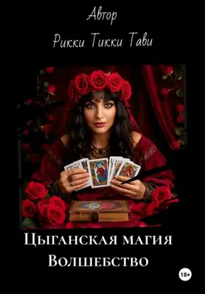 Цыганская магия. Волшебство
