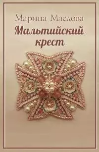 Мальтийский крест