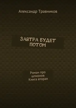 Завтра будет потом. Роман про шпионов. Книга вторая