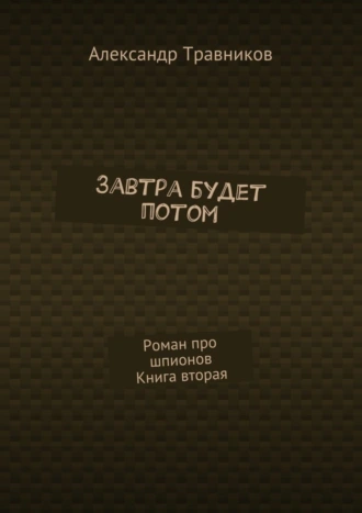 Завтра будет потом. Роман про шпионов. Книга вторая