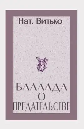 Баллада о предательстве