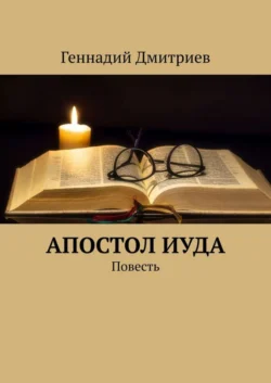 Апостол Иуда. Повесть