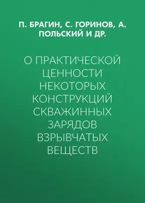О практической ценности некоторых конструкций скважинных зарядов взрывчатых веществ