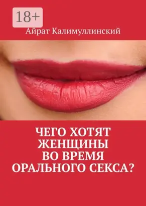 Чего хотят женщины во время орального секса?