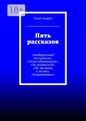 Пять рассказов. «Амбициозный пессимист», «Сезон одуванчиков», «За занавеской», «По заслугам и честь», «Осиротевшие»