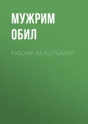 Рубоий ва қитъалар