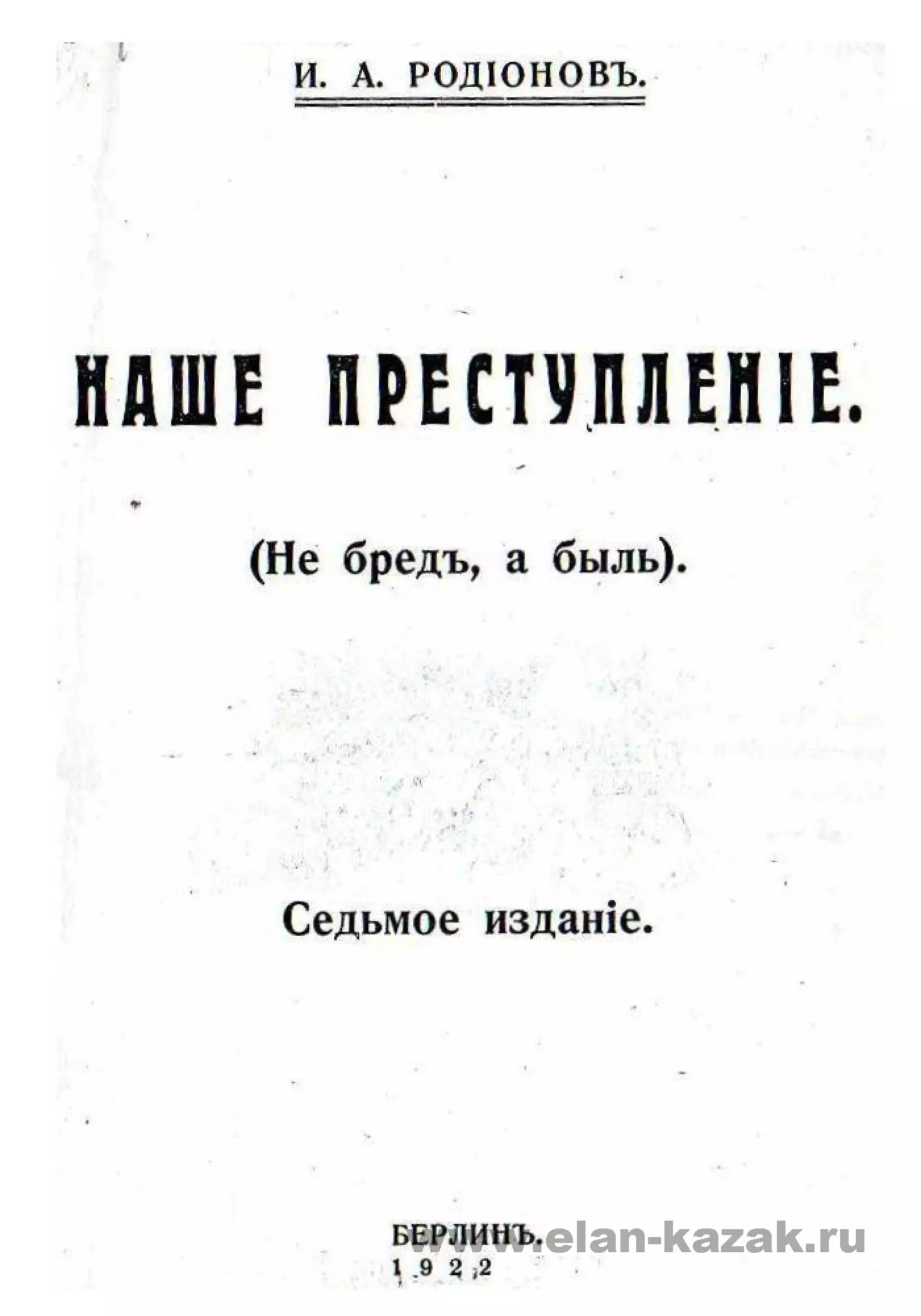 Наше преступление