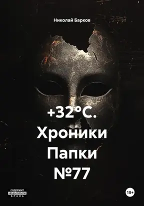 +32°C. Хроники Папки №77