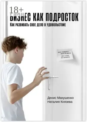Бизнес как подросток. Как развивать свое дело в удовольствие