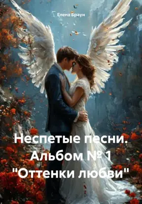 Неспетые песни. Альбом № 1 «Оттенки любви»