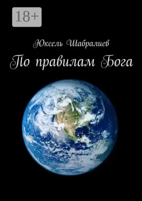 По правилам Бога