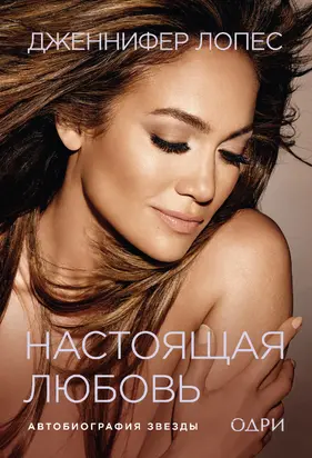 Настоящая любовь. Автобиография звезды [litres]