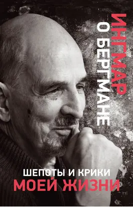 Шепоты и крики моей жизни [Латерна магика]