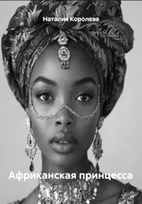 Африканская принцесса