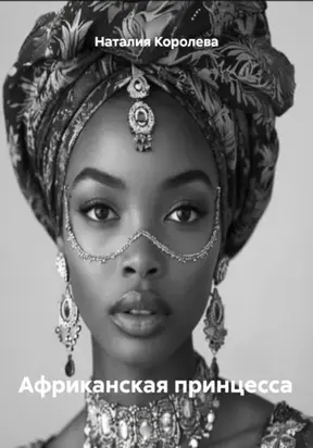 Африканская принцесса