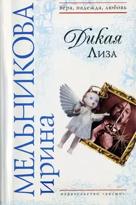 Дикая Лиза (Муж выходного дня)