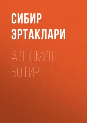 Алпомиш Ботир