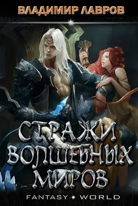 Стражи волшебных миров [ЛитРес]