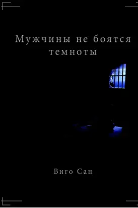 Мужчины не боятся темноты