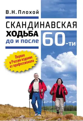Скандинавская ходьба до и после 60-ти