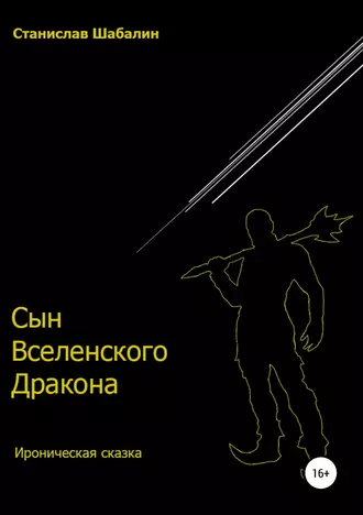 Сын Вселенского Дракона