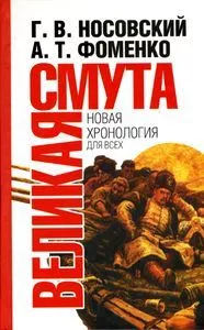 Великая смута. Конец Империи.