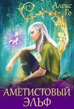 Аметистовый эльф
