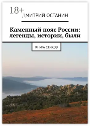 Каменный пояс России: легенды, истории, были. Книга стихов