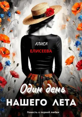 Один день нашего лета