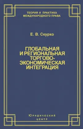 Глобальная и региональная торгово-экономическая интеграция. Эффективность правового регулирования