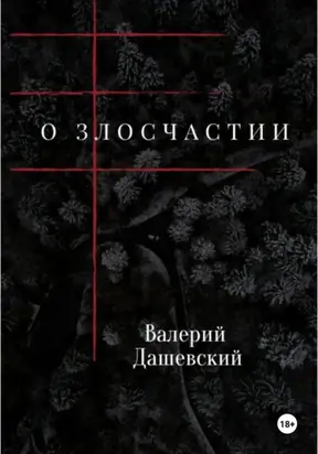 О злосчастии