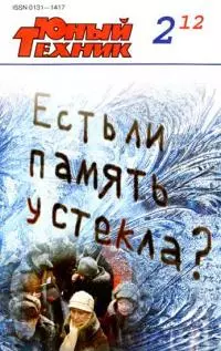 Юный техник, 2012 № 02
