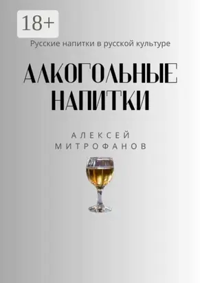 Алкогольные напитки. Русские напитки в русской культуре