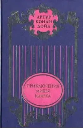 Приключения Михея Кларка: Роман; Исторические рассказы; Военные рассказы