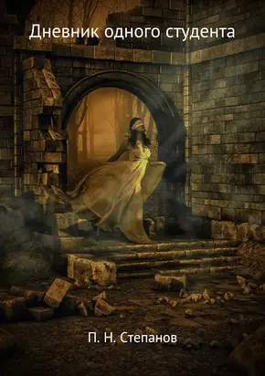 Дневник одного студента