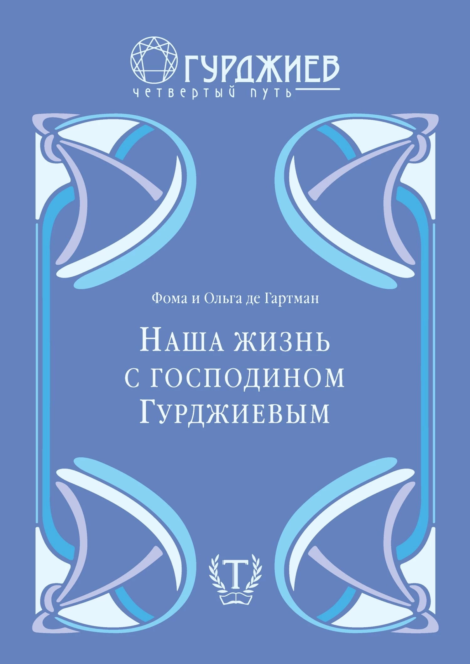 Наша жизнь с господином Гурджиевым