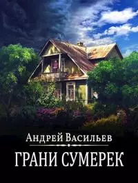 Грани сумерек [СИ]