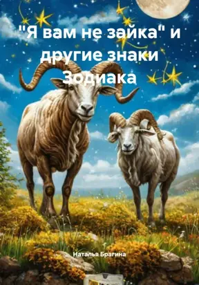 «Я вам не зайка» и другие знаки Зодиака