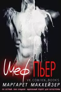 Шеф Пьер [ЛП]