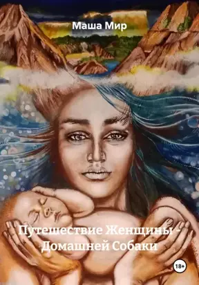 Путешествие Женщины – Домашней Собаки