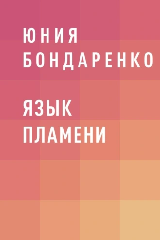 Язык пламени