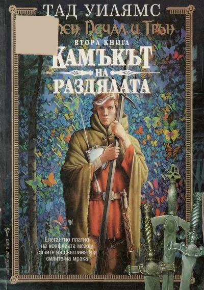 Камъкът на раздялата