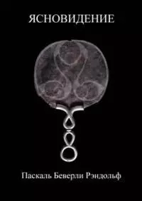 Ясновидение