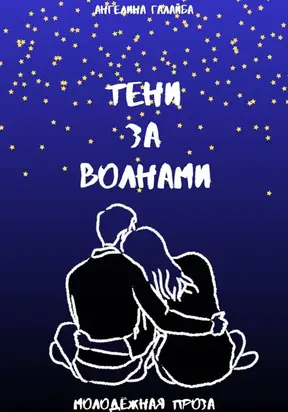 Тени за волнами