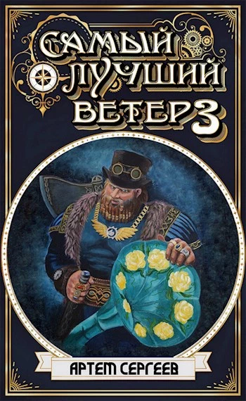 Самый Лучший Ветер 3 [СИ]