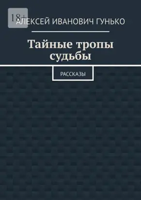 Тайные тропы судьбы. Рассказы