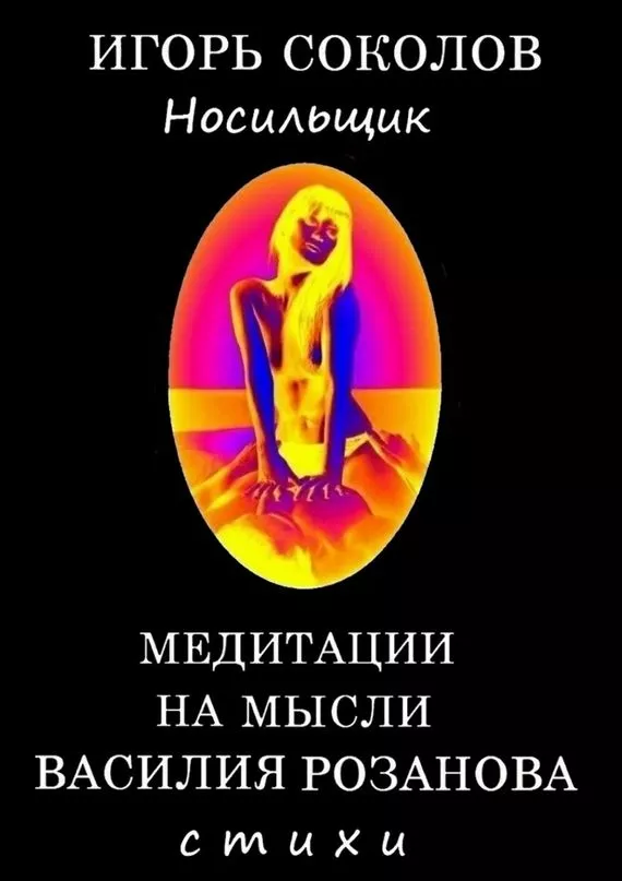 Медитации на мысли Василия Розанова